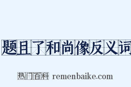题且了和尚像反义词是什么意思的图片
